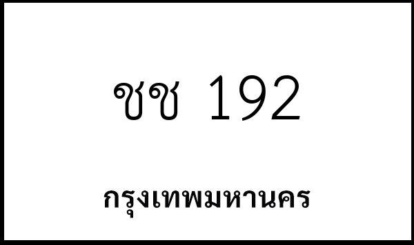 ชช 192